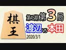 【将棋解説】10分で見る！第45期棋王戦第３局 渡辺vs本田