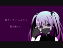闇ヲ讃エル / 初音ミク