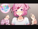 【実況】超完全初見の『ドキドキ文芸部』実況プレイ  #9【DDLC】