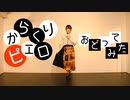 【teamCattleya】からくりピエロ 踊ってみた【オリジナル振付セルフカバー】