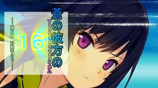 【エロゲー】蒼の彼方のフォー↑↑↑リズム　＃１６【実況】