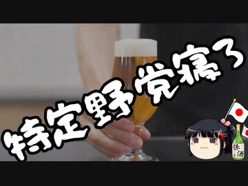 立憲民主党元議員「安倍寝ろ！」