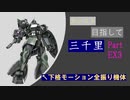 【バトオペ2】カンスト目指して三千里PartEX3【ガルα】