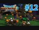 【ドラクエビルダーズ2】#12 - 遂に収穫祭を開催！楽しかったのに・・・なんで？【女性実況】【ネタバレ】