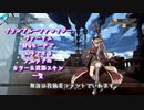 【グラブルVS】ナルメアのカラー＆武器スキンまとめ【RPGモード限定】