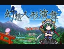 【幻想人形演舞】DDと映姫様の白黒はっきりつける嫁探しの旅 Part1【実況】