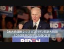 【米大統領選2020】バイデン前副大統領「この国を取り戻す」と力強く宣言
