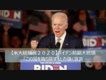 【米大統領選2020】バイデン前副大統領「この国を取り戻す」と力強く宣言