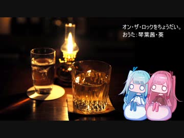 【琴葉姉妹のおうた】オンザロックをちょうだい