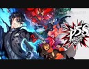 ペルソナ5 スクランブル「Rivers in the Desert」　アレンジ