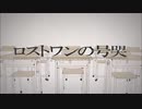 [Kaori&Ken] ロストワンの号哭 [カバー]