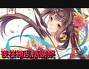 太鼓の達人　音源　夜桜繚乱感謝祭
