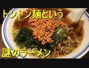トントン麺という謎のラーメンを食べに太平の桂林へ