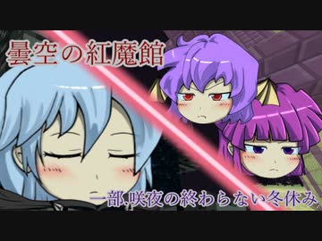 【マイクラ】曇空の紅魔館「咲夜の終わらない冬休み」～プロローグ～