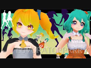 【MMD】LUVORATORRRRRY!【モデル配布あり】