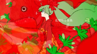 【初音ミク】花梨月と金魚【オリジナル】