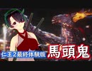 【仁王２最終体験版】鬼と成りて鬼を斬る　１２【バ美肉ボイロ実況プレイ】