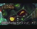 【実況プレイ】100人Teemoチャレンジ、無死【LoL】#7