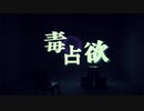 毒占欲 / NeIRo