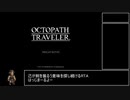 【ゆっくり解説】オクトパストラベラー オルベリク編RTA 1:07:50 Part1/4