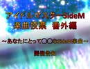 【開催告知】アイドルマスターSideM楽曲投票番外編～あなたにとって◯◯なSideM楽曲～