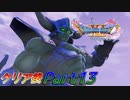 [実況]ここからが本番!?クリア後のドラゴンクエストXI 過ぎ去りし時を求めてS Part13