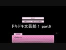 青春を謳歌しよう『ドキドキ文芸部！』実況 part6