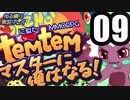 【ゆる縛り実況】ポケモ…Temtemマスターに俺はなる! #09【ポケモン風MMO】