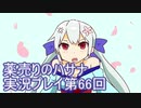 絶対弟を助けるぞ！　薬売りのハサナ実況プレイ第66回
