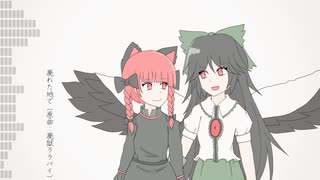 【東方自作アレンジ】廃れた地で【廃獄ララバイ】