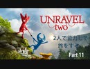 【実況】ひもQみたいな毛糸が行く【UNRAVELTWO】part11