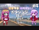 【ボイロ自転車】ゆかり・マキのポタリング日記 #4 ～あぶくま川サイクリングロード編～【後編】