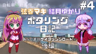 【ボイロ自転車】ゆかり・マキのポタリング日記 #4 ～あぶくま川サイクリングロード編～【後編】