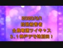 拉致被害者全員奪還ツイキャス　2020年03月01日放送分　特別回　コメント無し