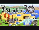 勇Shaddai３０　part⑨でいい