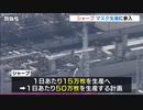 【NEWS転載】シャープが“新型コロナ”で品薄の「マスク」を生産へ三重の工場で稼働予定【SHARP】