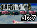 【実況】がっつり テイルズ オブ ファンタジアpart167
