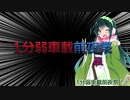 【1分弱車載前夜祭】東部復興道路を1分弱走ってみた【東北ずん子車載】