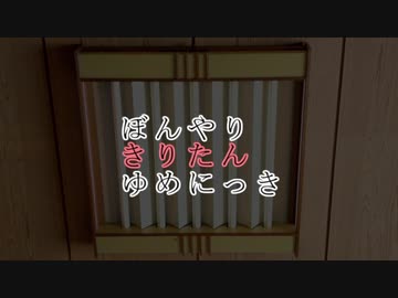 ぼんやりきりたんゆめにっき（VOICEROID劇場）