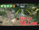 【FULLver.】原生生物をたおせ！ピクミン3実況part62