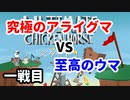 【実況】どちらが究極の生物か決めようか。一戦目【Ultimate Chicken Horse 】