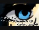 《無色実況》｢どこかであった怖い話 factor」part16