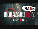 【ドM女の】バイオハザードRE:2 絶叫プレイ クレア裏 part4