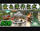 【Garden_Flipper実況】かつてないほど最高傑作の庭 #20