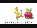 ぬめるんごのうた