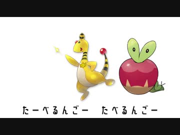 ぬめるんごのうた