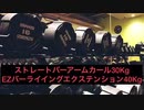 EZバーライイングエクステンション×ストレートバーアームカール　スーパーセット