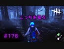第178回なーさんの「デッドバイデイライト」