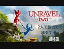 【実況】ひもQみたいな毛糸が行く【UNRAVELTWO】最終回