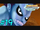【実況】麦わら海賊団の奇妙な冒険【アンリミテッドクルーズ】#19